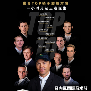 【直播預(yù)約】全球頂尖人馬組合蓄勢(shì)待發(fā)，勞力士大獎(jiǎng)賽&IJRC十強(qiáng)決賽即將開(kāi)啟！ ...